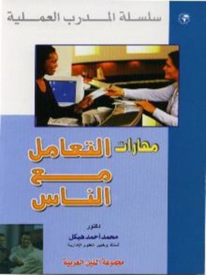 cover image of مهارات التعامل مع الناس